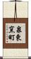 泉東窯町 Scroll