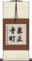 泉正寺町 Scroll