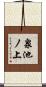 泉池ノ上 Scroll