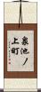 泉池ノ上町 Scroll