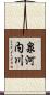 泉河内川 Scroll