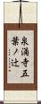 泉涌寺五葉ノ辻 Scroll