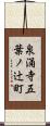 泉涌寺五葉ノ辻町 Scroll