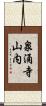 泉涌寺山内 Scroll