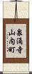 泉涌寺山内町 Scroll