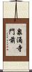 泉涌寺門前 Scroll