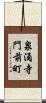 泉涌寺門前町 Scroll