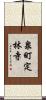 泉町定林寺 Scroll