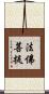 法佛菩提 Scroll