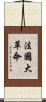 法國大革命 Scroll