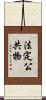 法定公共物 Scroll