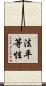 法平等性 Scroll