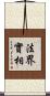 法界實相 Scroll