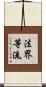 法界等流 Scroll