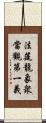 法筵龍象衆當觀第一義 Scroll