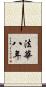 法華八年 Scroll