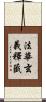 法華玄義釋籤 Scroll