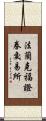 法蘭克福證券交易所 Scroll