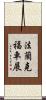 法蘭克福車展 Scroll