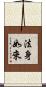法身如來 Scroll