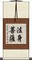 法身菩薩 Scroll