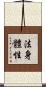 法身體性 Scroll