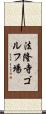 法隆寺ゴルフ場 Scroll