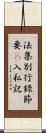 法集別行錄節要幷入私記 Scroll