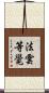 法雲等覺 Scroll
