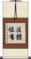 法體恆有 Scroll