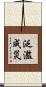 泛濫成災 Scroll