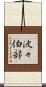 波々伯部 Scroll
