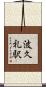 波久礼駅 Scroll