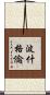 波什格倫 Scroll