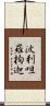 波利呾羅拘迦 Scroll