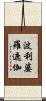 波利婆羅遮伽 Scroll