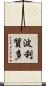 波利質多 Scroll