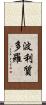 波利質多羅 Scroll