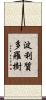 波利質多羅樹 Scroll