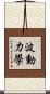 波動力學 Scroll