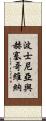 波士尼亞與赫塞哥維納 Scroll