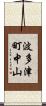 波多津町中山 Scroll
