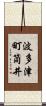 波多津町筒井 Scroll