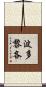 波多黎各 Scroll