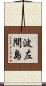 波左間島 Scroll