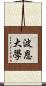 波恩大學 Scroll