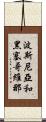 波斯尼亞和黑塞哥維那 Scroll