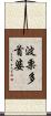 波栗多首婆 Scroll