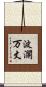 波瀾万丈 Scroll