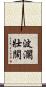 波瀾壯闊 Scroll